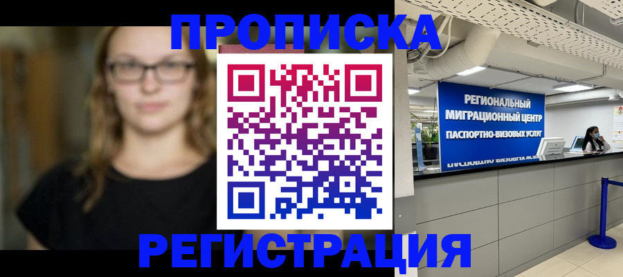 купить прописку в Темрюке